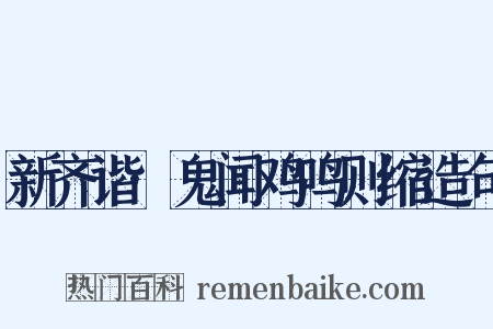 新齐谐·鬼闻鸡鸣则缩造句是什么意思的图片